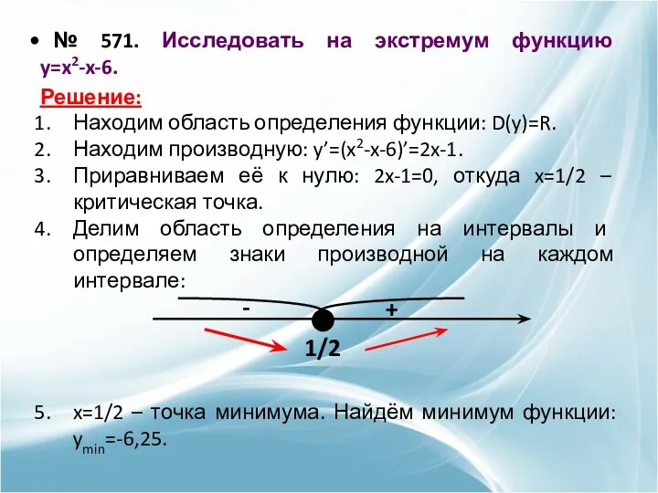 № 571. Исследовать на экстремум функцию y=x2-x-6. Решение: Находим область определения