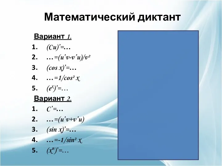 Математический диктант Вариант 1. (Cu)’=… …=(u’v-v’u)/v² (cos x)’=… …=1/cos² x (ex)’=…