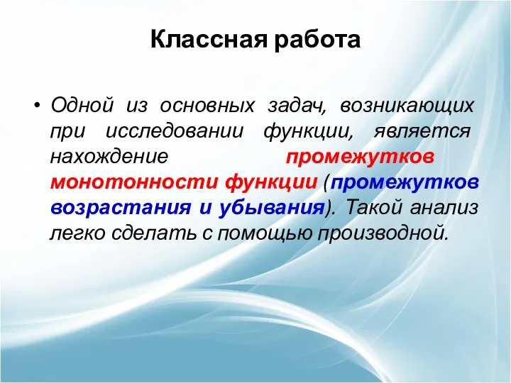 Классная работа Одной из основных задач, возникающих при исследовании функции, является