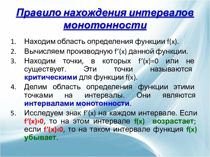 Находим область определения функции f(x). Вычисляем производную f’(x) данной функции. Находим