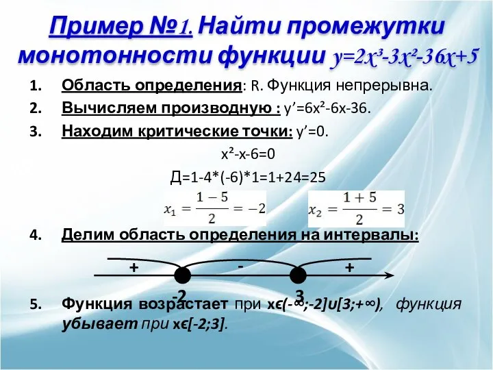 Область определения: R. Функция непрерывна. Вычисляем производную : y’=6x²-6x-36. Находим критические