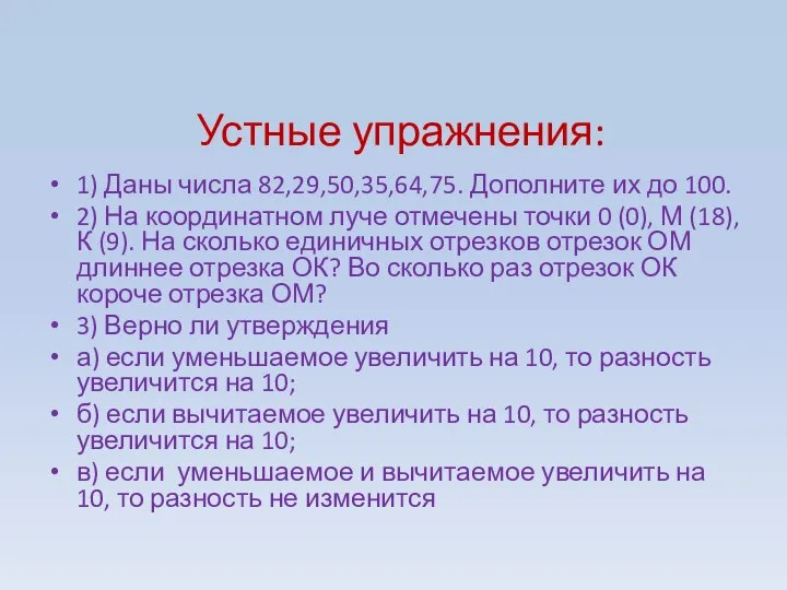 Устные упражнения: 1) Даны числа 82,29,50,35,64,75. Дополните их до 100. 2)