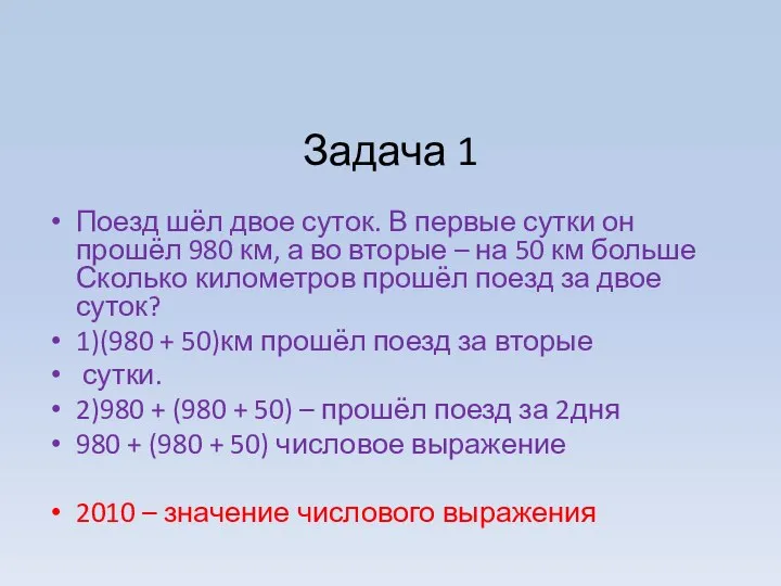 Задача 1 Поезд шёл двое суток. В первые сутки он прошёл