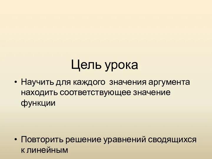 Цель урока Научить для каждого значения аргумента находить соответствующее значение функции