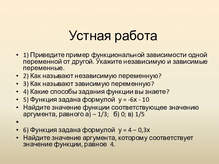 Устная работа 1) Приведите пример функциональной зависимости одной переменной от другой.