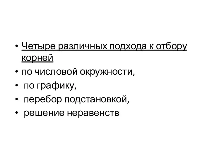 Четыре различных подхода к отбору корней по числовой окружности, по графику, перебор подстановкой, решение неравенств