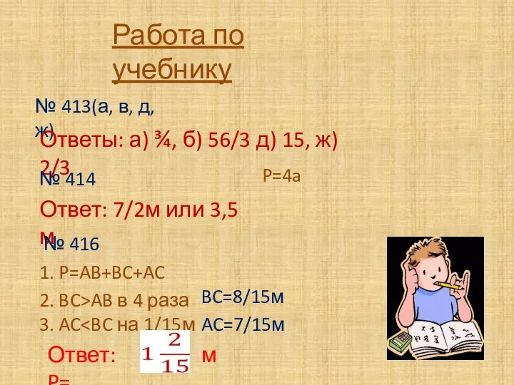 Работа по учебнику № 413(а, в, д, ж) Ответы: а) ¾,