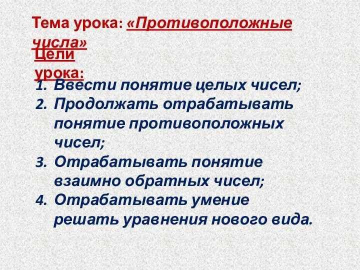 Тема урока: «Противоположные числа» Цели урока: Ввести понятие целых чисел; Продолжать