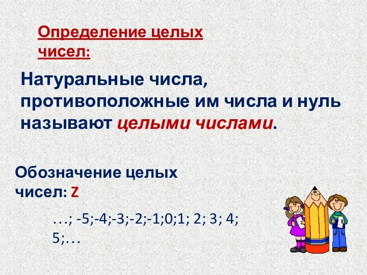 Определение целых чисел: Натуральные числа, противоположные им числа и нуль называют