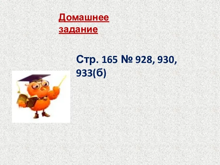 Домашнее задание Стр. 165 № 928, 930, 933(б)