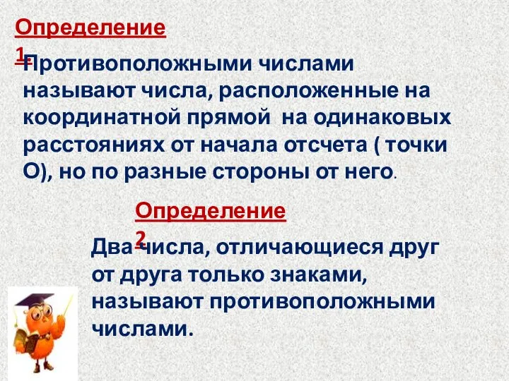 Определение 1. Противоположными числами называют числа, расположенные на координатной прямой на