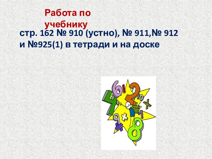 Работа по учебнику стр. 162 № 910 (устно), № 911,№ 912