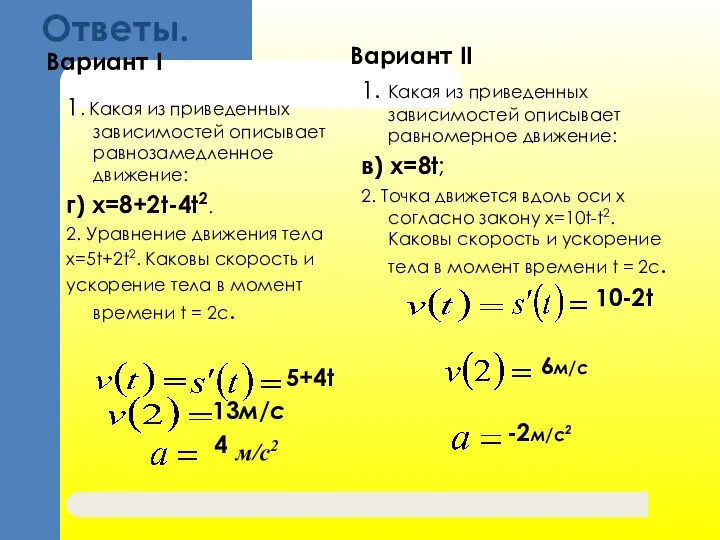 Ответы. Вариант I 1. Какая из приведенных зависимостей описывает равнозамедленное движение: