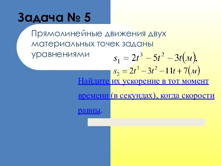 Задача № 5 Прямолинейные движения двух материальных точек заданы уравнениями Найдите