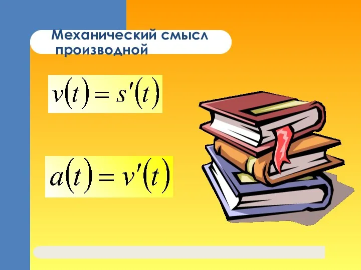 Механический смысл производной