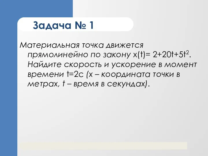 Задача № 1 Материальная точка движется прямолинейно по закону x(t)= 2+20t+5t2.