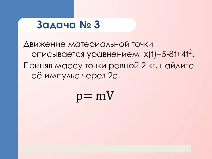 Задача № 3 Движение материальной точки описывается уравнением x(t)=5-8t+4t2. Приняв массу