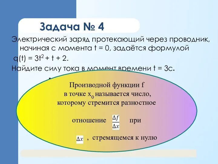 Задача № 4 Электрический заряд протекающий через проводник, начиная с момента