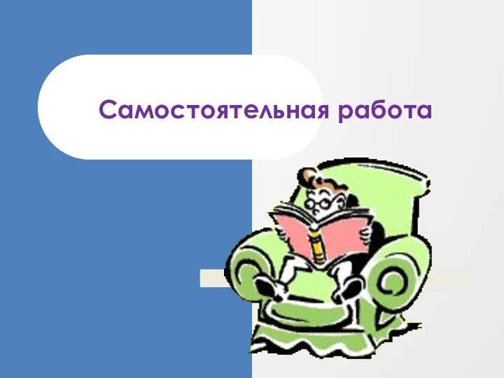 Самостоятельная работа