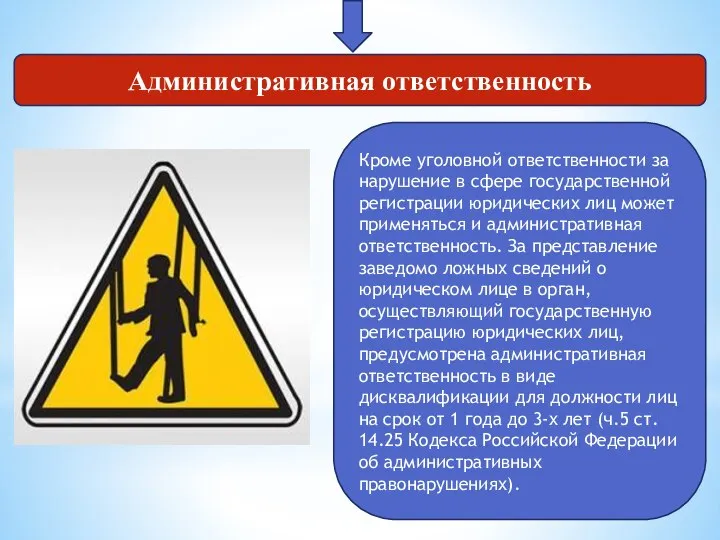 Административная ответственность Кроме уголовной ответственности за нарушение в сфере государственной регистрации