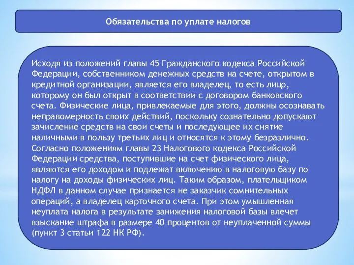 . Обязательства по уплате налогов Исходя из положений главы 45 Гражданского