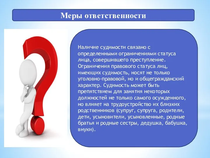 Меры ответственности Наличие судимости связано с определенными ограничениями статуса лица, совершившего