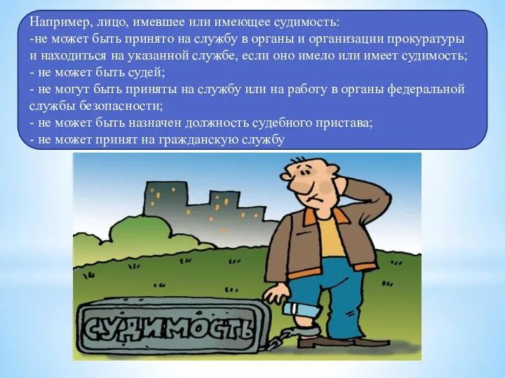 Например, лицо, имевшее или имеющее судимость: -не может быть принято на