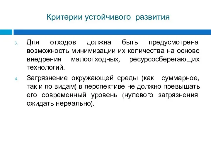 Критерии устойчивого развития Для отходов должна быть предусмотрена возможность минимизации их