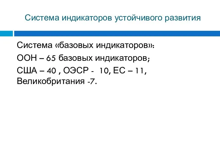 Система индикаторов устойчивого развития Система «базовых индикаторов»: ООН – 65 базовых