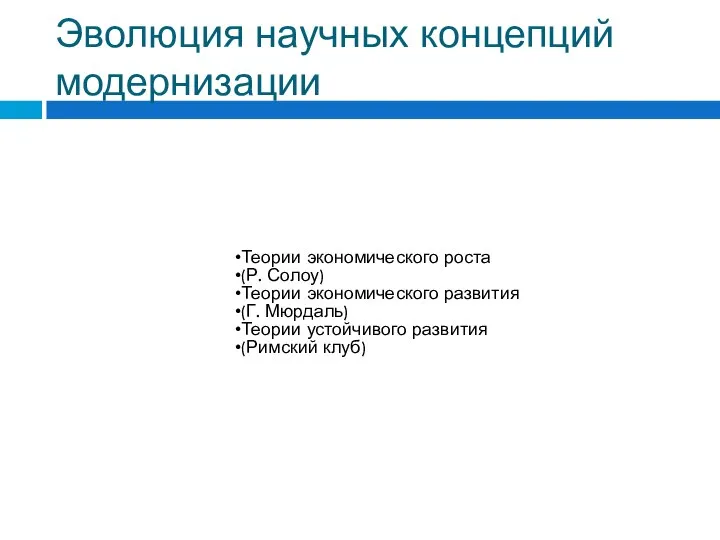 Эволюция научных концепций модернизации Теории экономического роста (Р. Солоу) Теории экономического