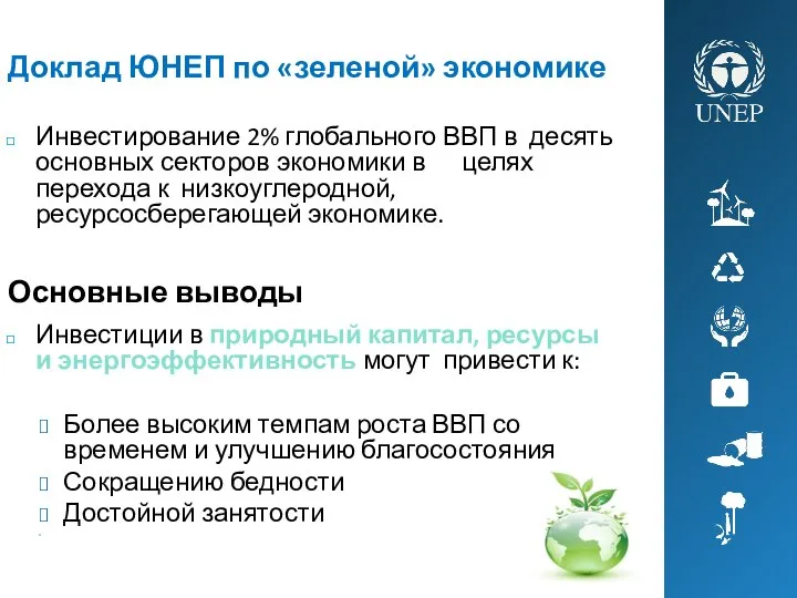 Доклад ЮНЕП по «зеленой» экономике Инвестирование 2% глобального ВВП в десять