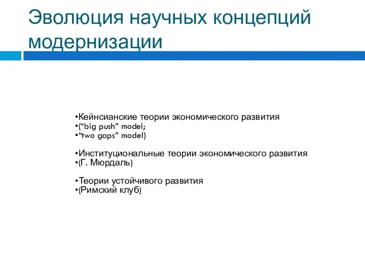 Эволюция научных концепций модернизации Кейнсианские теории экономического развития (“big push” model;