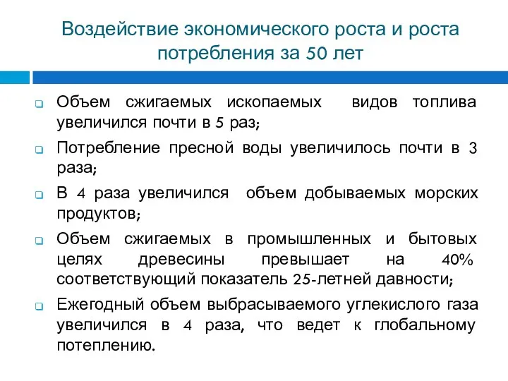 Воздействие экономического роста и роста потребления за 50 лет Объем сжигаемых