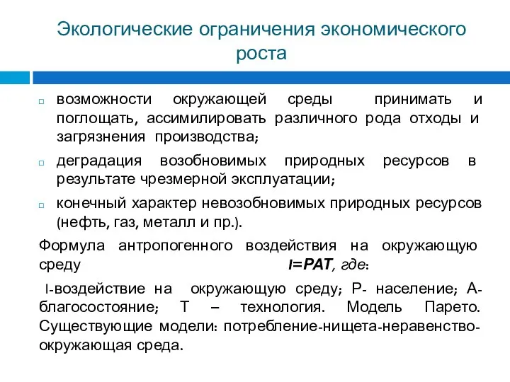 Экологические ограничения экономического роста возможности окружающей среды принимать и поглощать, ассимилировать