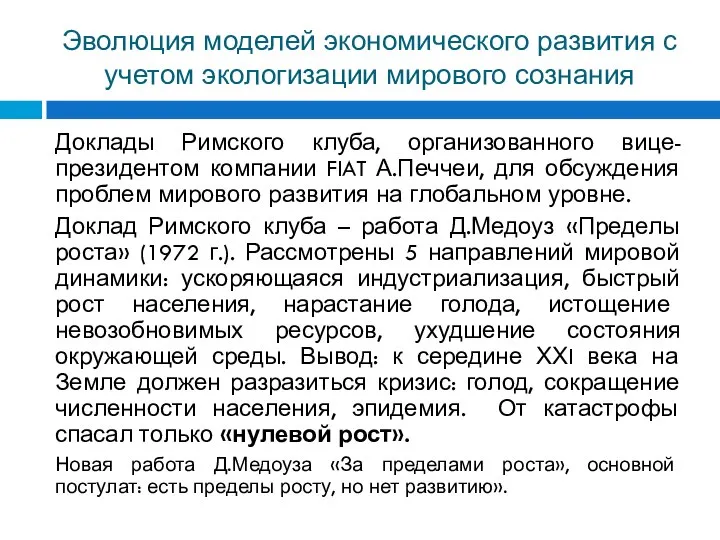 Эволюция моделей экономического развития с учетом экологизации мирового сознания Доклады Римского