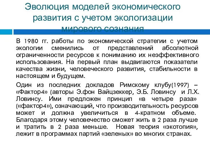 Эволюция моделей экономического развития с учетом экологизации мирового сознания В 1980