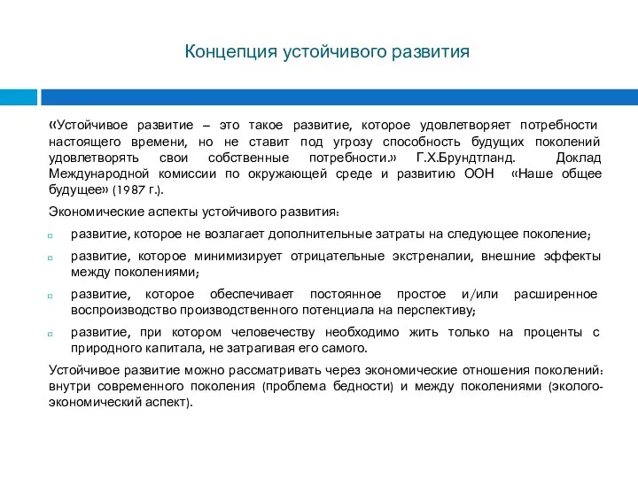 Концепция устойчивого развития «Устойчивое развитие – это такое развитие, которое удовлетворяет