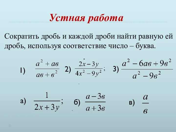 Устная работа Сократить дробь и каждой дроби найти равную ей дробь,