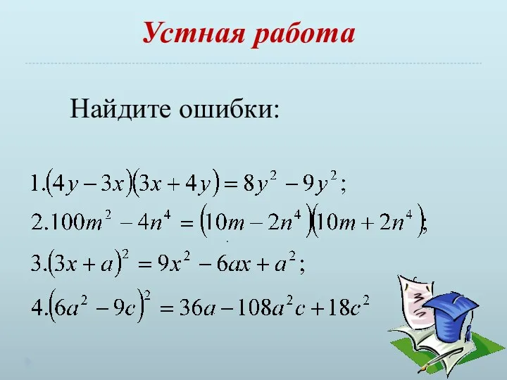 Устная работа Найдите ошибки: .