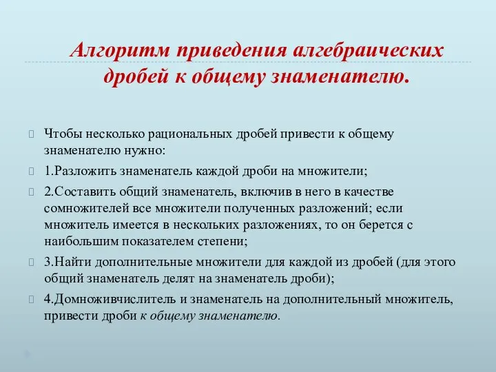 Алгоритм приведения алгебраических дробей к общему знаменателю. Чтобы несколько рациональных дробей