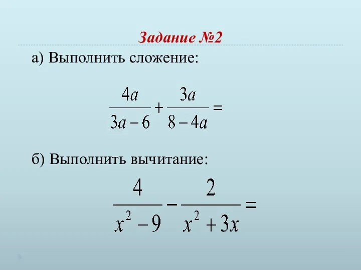 Задание №2 б) Выполнить вычитание: а) Выполнить сложение: