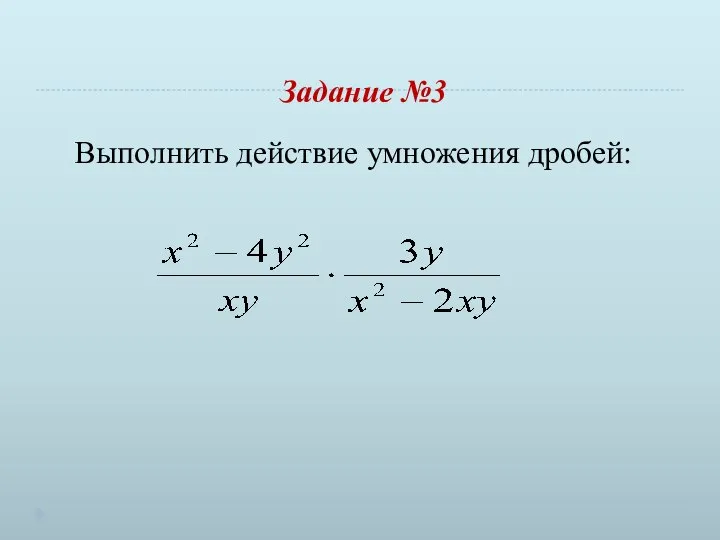 Задание №3 Выполнить действие умножения дробей: