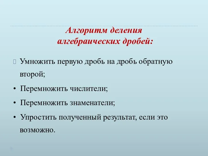 Алгоритм деления алгебраических дробей: Умножить первую дробь на дробь обратную второй;