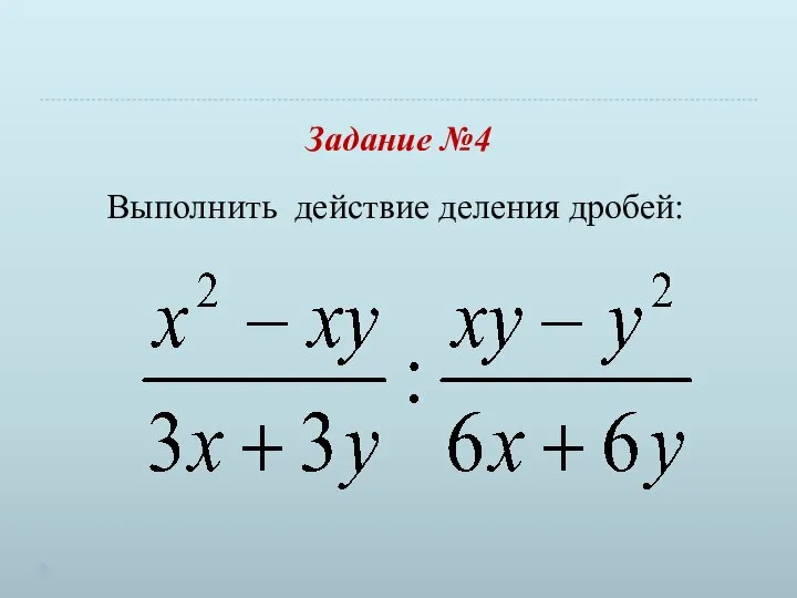 Задание №4 Выполнить действие деления дробей: