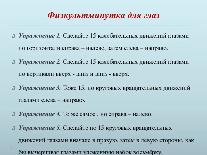 Физкультминутка для глаз Упражнение 1. Сделайте 15 колебательных движений глазами по