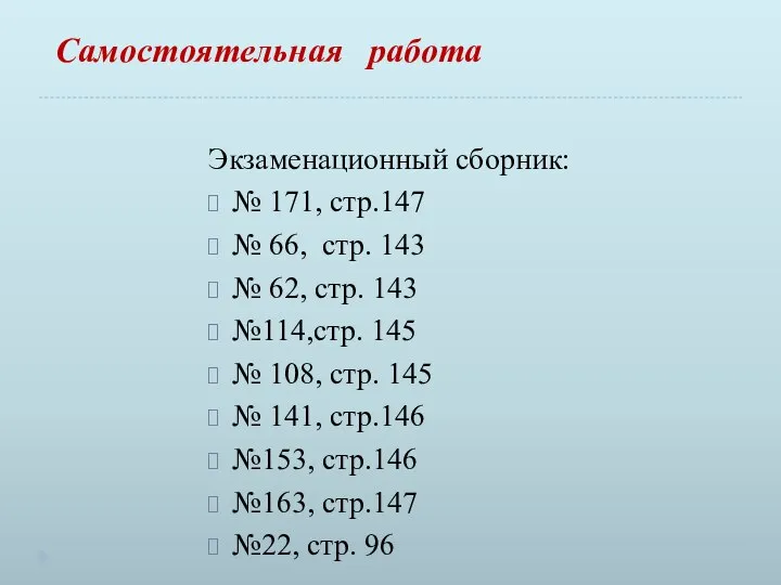 Самостоятельная работа Экзаменационный сборник: № 171, стр.147 № 66, стр. 143