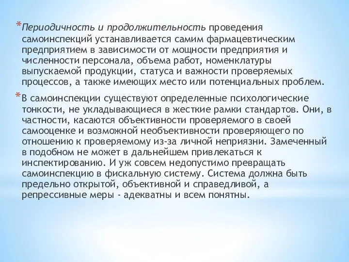 Периодичность и продолжительность проведения самоинспекций устанавливается самим фармацевтическим предприятием в зависимости