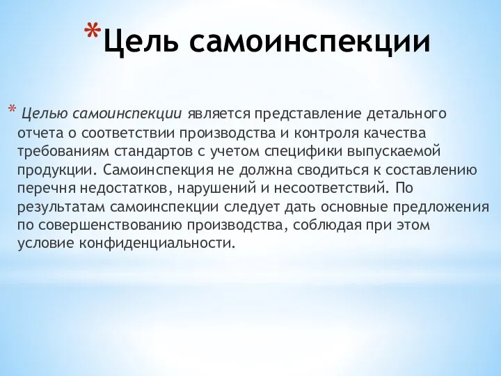 Цель самоинспекции Целью самоинспекции является представление детального отчета о соответствии производства