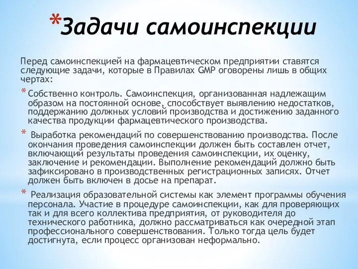 Задачи самоинспекции Перед самоинспекцией на фармацевтическом предприятии ставятся следующие задачи, которые