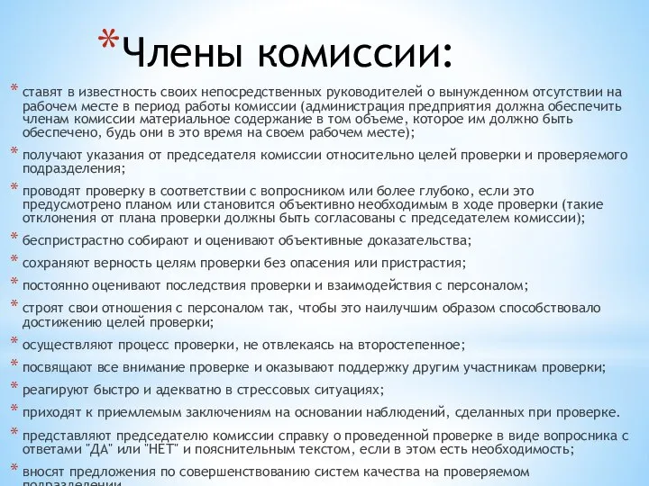 Члены комиссии: ставят в известность своих непосредственных руководителей о вынужденном отсутствии